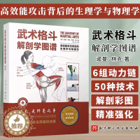 【醉染正版】武术格斗解剖学图谱 高效能攻击背后的生理学与物理学 传统武术合气道跆拳道柔道空手道泰拳剑道北京科学技术出版攻