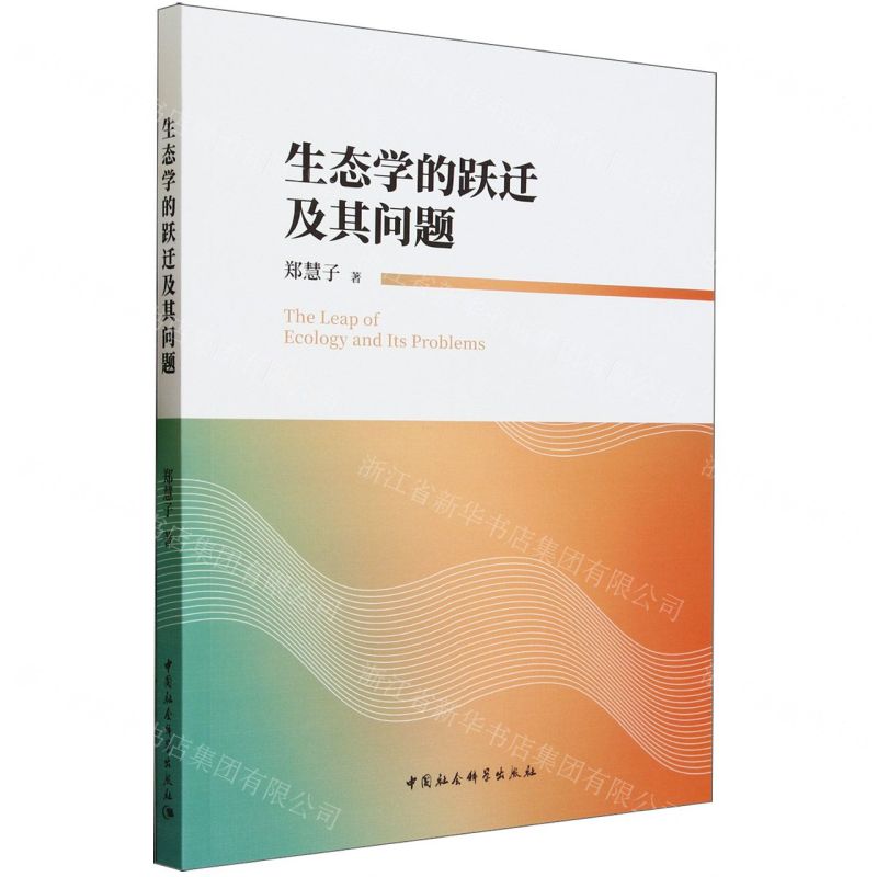 【N】生态学的跃迁及其问题-9787522724621