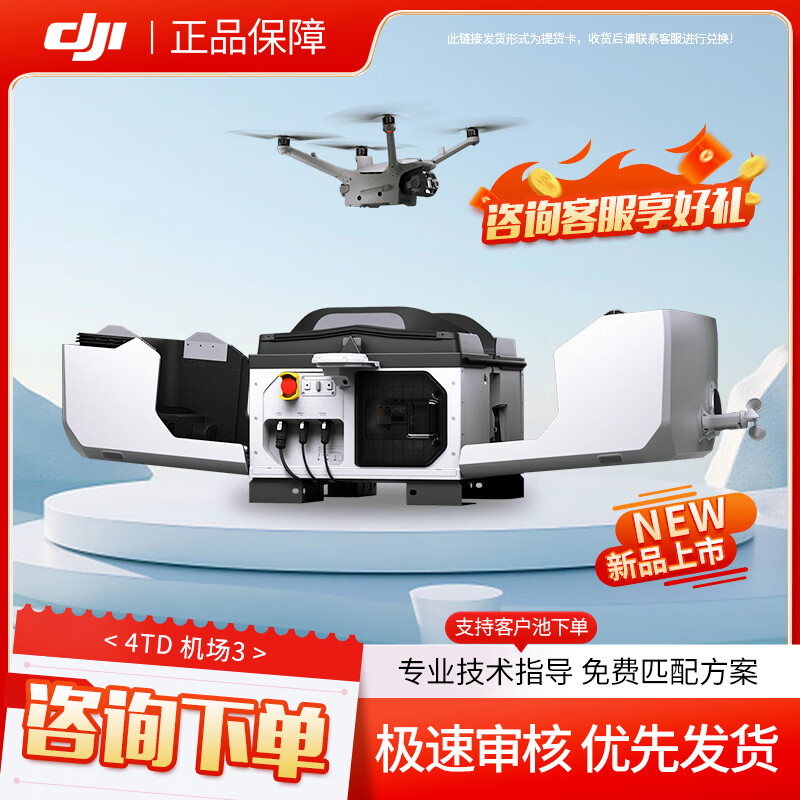 大疆机场3+Matrice 4TD【热成像】大型无人值守平台 可车载【含电池+旗舰险】 提货卡