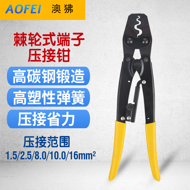 澳狒 裸端子棘轮压线钳压接钳冷压线钳子1.5-16mm²