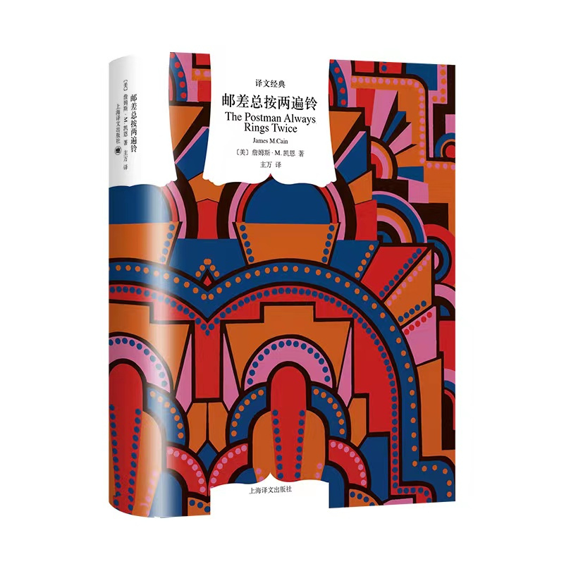 [正版]邮差总按两遍铃 译文经典 [美]詹姆斯·M.凯恩 著 主万 译 黑色文学 惊悚 悬疑小说 上海译文出版社高清大图
