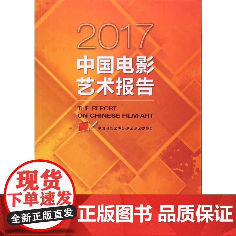 2017中国电影艺术报告高清大图