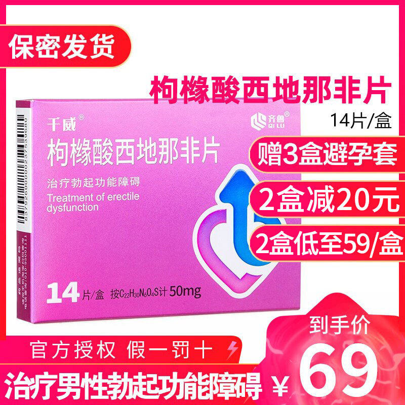 千威 枸橼酸西地那非片 50mg*14片 枸橼酸西那非片西地那非平齐鲁制药男性药品男性药专科男科用药国产正品旗舰店片剂高清大图