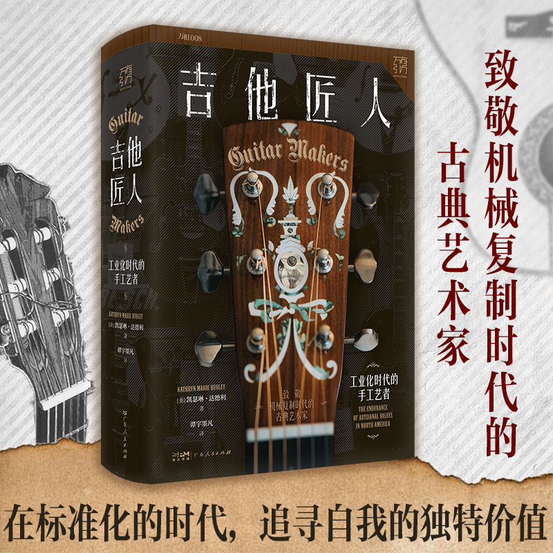 精装]吉他匠人 [正版]精装2024年新书吉他匠人工业化时代的手工艺者手工民谣吉他商业化工业化手艺人文艺青年传统文化凯瑟高清大图