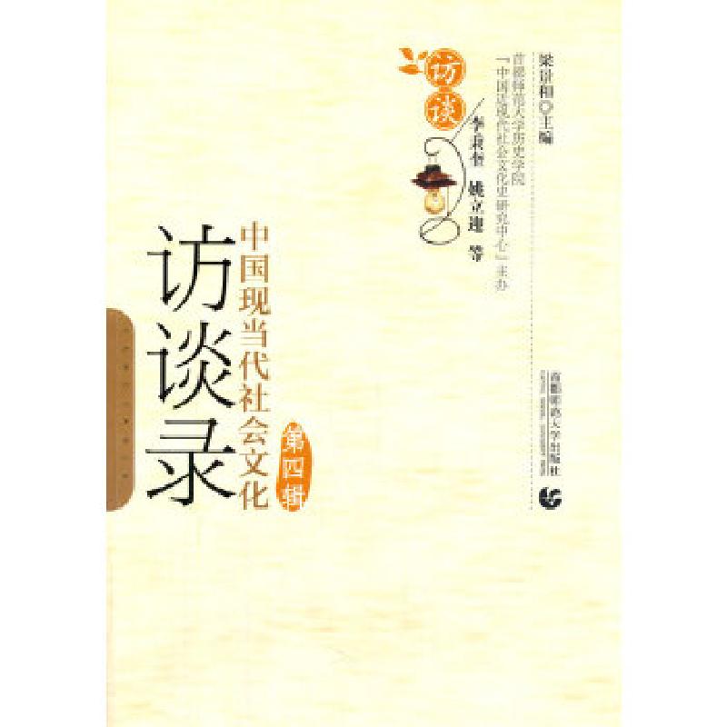 正版新书]中国现当代社会文化访谈录(第四辑)梁景和 著97875656高清大图