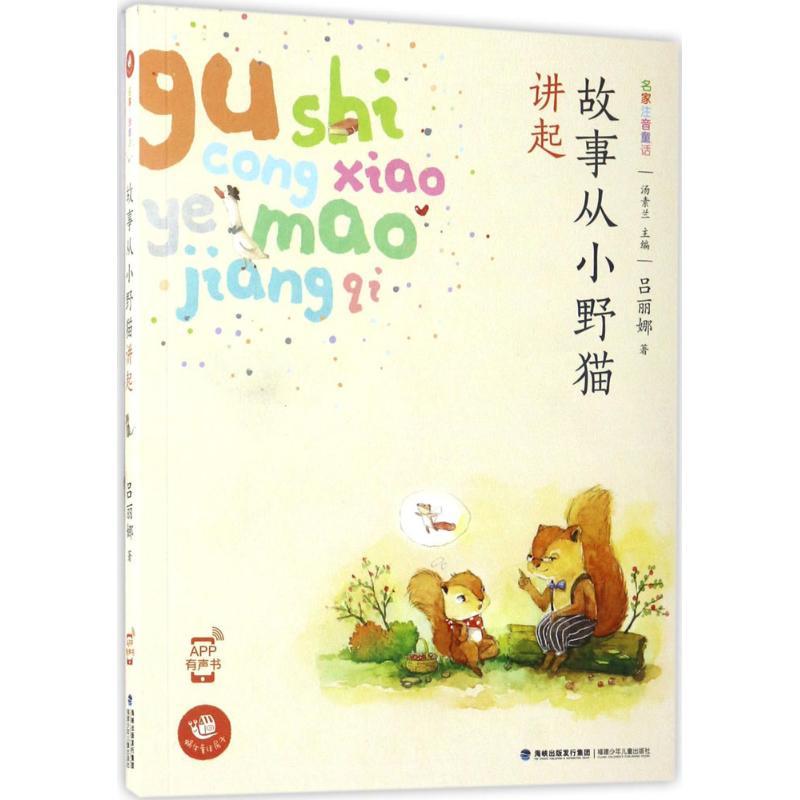 故事从小野猫讲起 吕丽娜 著 著作 少儿 文轩网