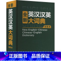 全新英汉汉英大词典：双色本 【正版】全新英汉汉英大词典 双色本 商务国际辞书编辑部 编 其它工具书文教 书店图书籍 商务