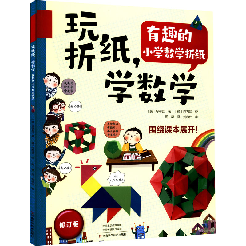 【M】玩折纸,学数学 有趣的小学数学折纸-9787572504983