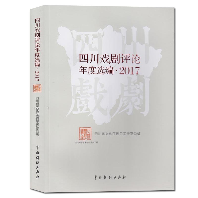 [醉染正版] 四川戏剧评论年度选编2017 四川省文化厅剧目工作室/编 中国川剧戏剧评论文集艺术理论戏剧文化 中国戏高清大图