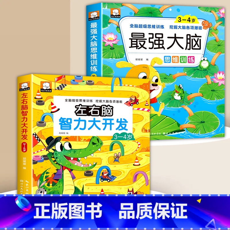 左右脑智力游戏书+最强大脑思维训练 3-4岁 【正版】左右脑智力大开发全脑思维逻辑训练书2-3-6岁儿童黄金期贴纸专注力