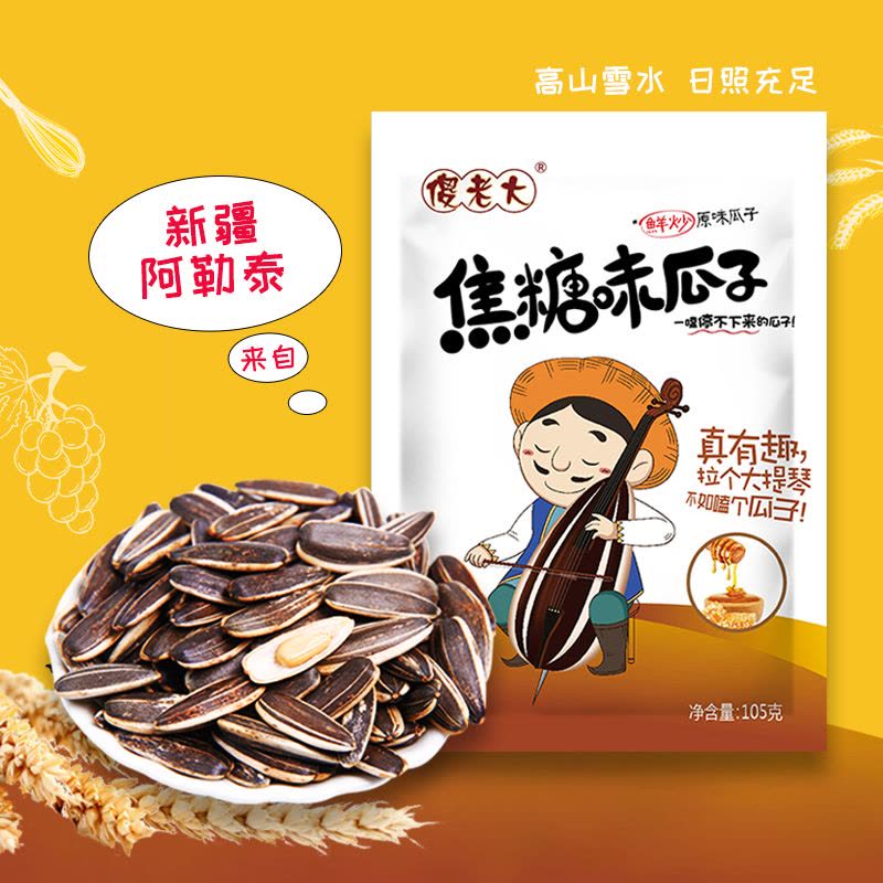 [新疆傻老大瓜子]焦糖味瓜子105克*5袋装小包装新疆特产葵花籽阿勒泰焦糖葵瓜子仁香大颗粒休闲食品怀旧小零食坚果炒货批发图片