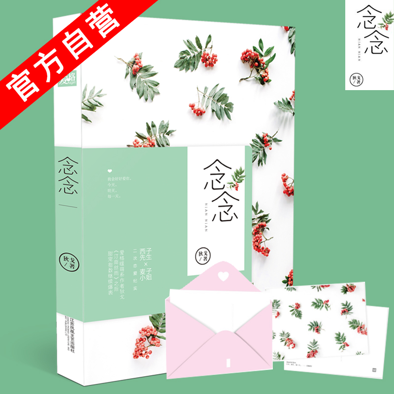 【官方自营】 正版现货 念念 狄戈*著 文风暖萌