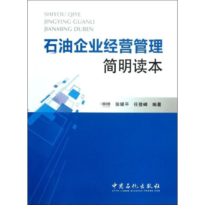 正版新书】石油企业经营管理简明读本张银平9787511416049