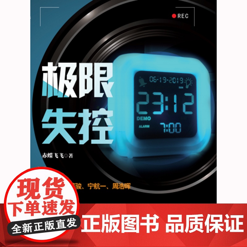 极限失控(赤蝶飞飞蛰伏五年,继《九度空间》后再度推出的超长篇系列巨作;悬疑大咖蔡骏、宁航一、周浩晖联袂!)高清大图