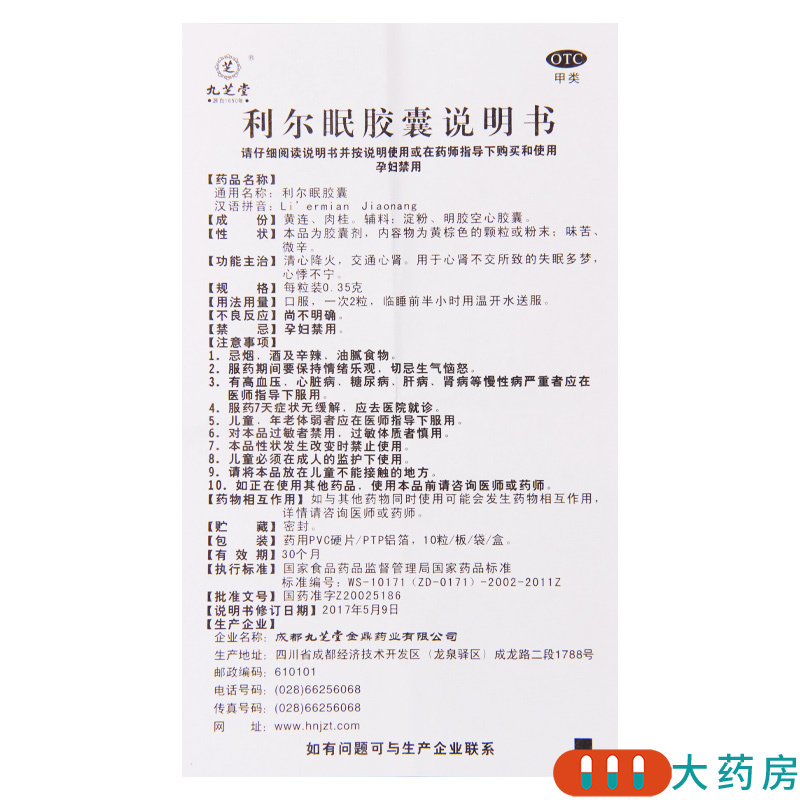 [4盒]九芝堂 利尔眠胶囊 0.35g*10粒/盒*4盒 清心降火交通心肾失眠多梦心悸