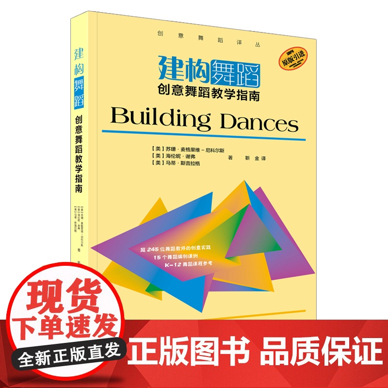 建构舞蹈:创意舞蹈教学指南高清大图
