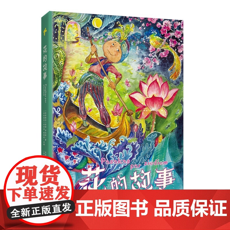花的故事 拉脱维亚经典童话中文版 !13朵花化身灵魂主角,演绎人生百态。
