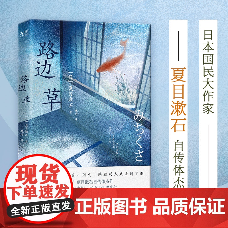 】路边草《路边草》 丰子恺、三浦紫苑、村上春树 推崇备至的文学大师 日本国民大作家夏目漱石自传体杰作