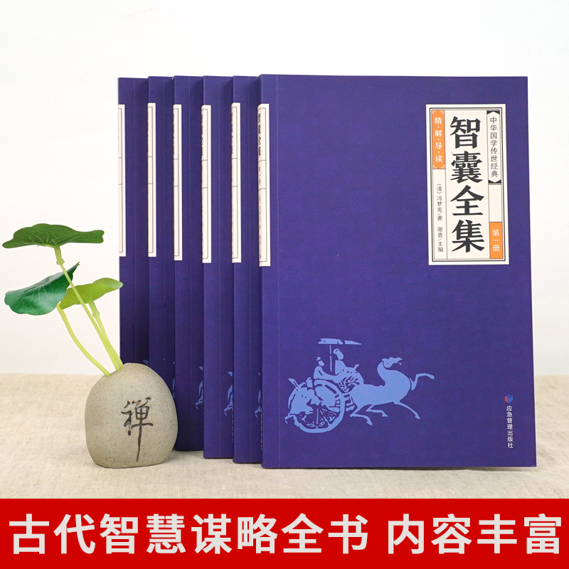 默认规格 [正版]全6册 智囊全集文白对照套装冯梦龙珍藏版白话文导读原文译文注释古代智慧谋略全书中华智谋中国历代名人智慧高清大图