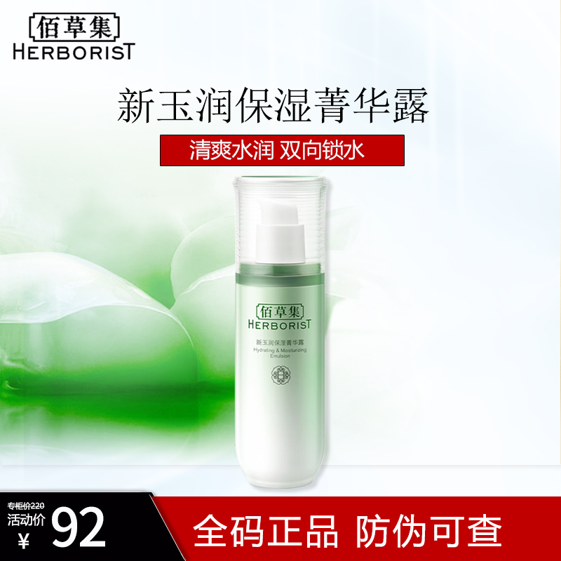 佰草集乳液女新玉润保湿菁华露75ml深层补水保湿提亮肤色滋润敏感肌可用保湿乳液