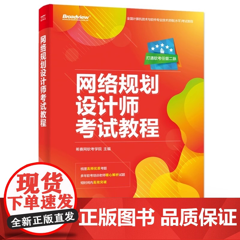 店 网络规划设计师考试教程 计算机技术与软件专业技术资格考试网络规划设计师级别考试辅导培训教材书籍 电子工业出版社高清大图
