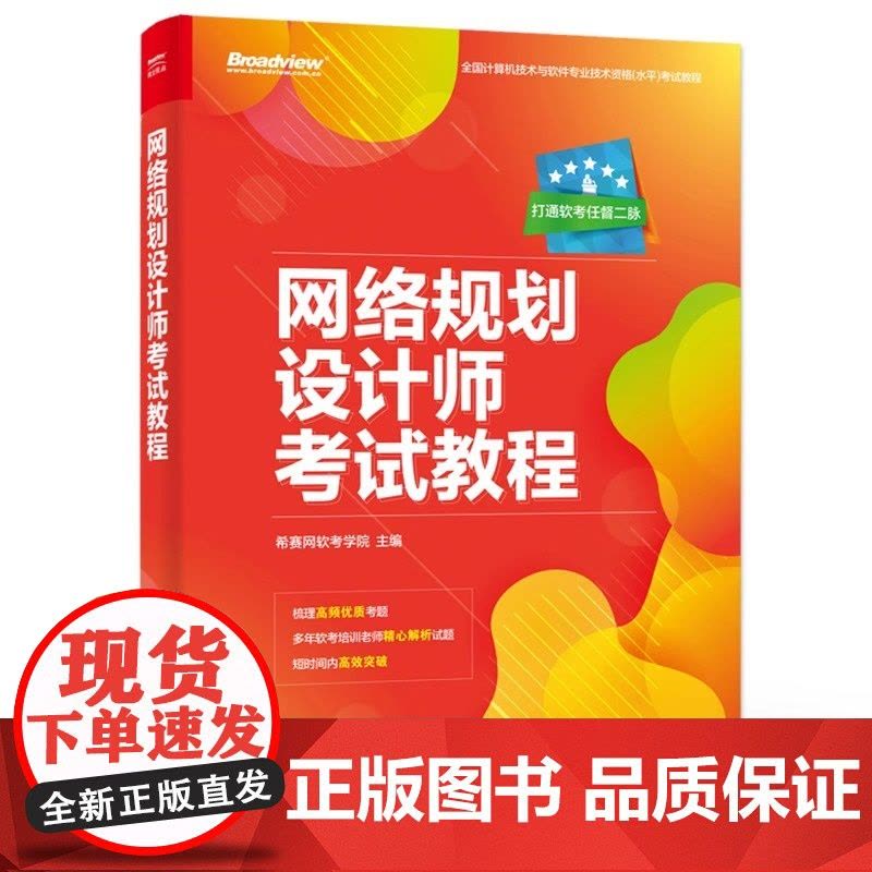 店 网络规划设计师考试教程 计算机技术与软件专业技术资格考试网络规划设计师级别考试辅导培训教材书籍 电子工业出版社图片