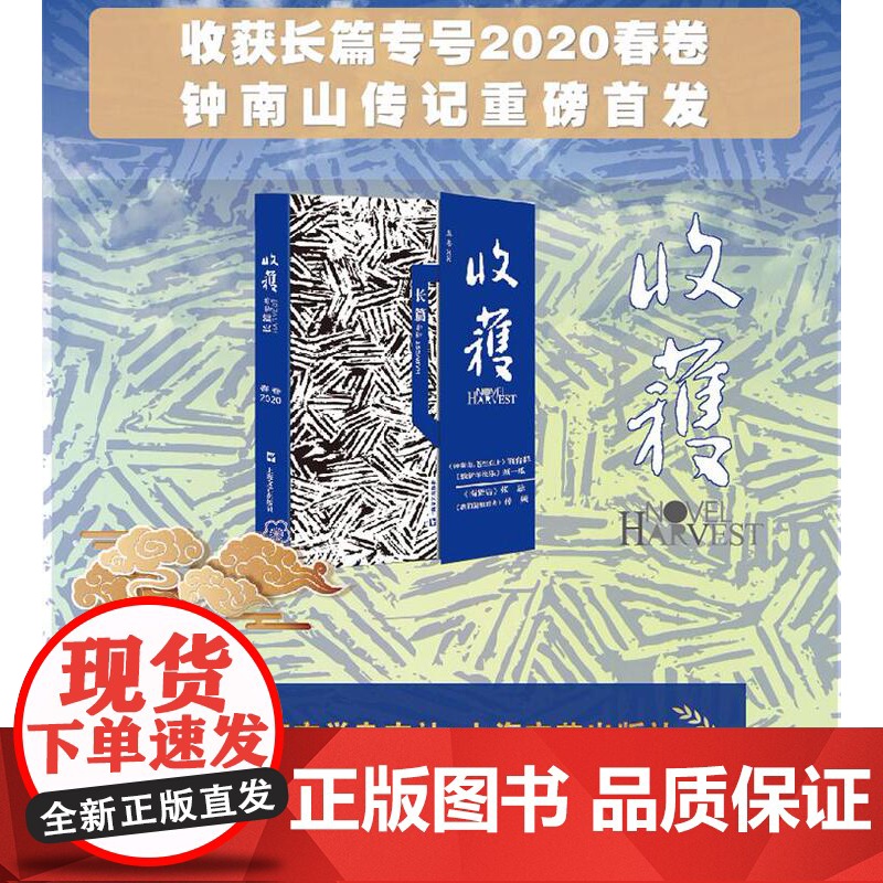收获长篇专号 2020春卷 收获 长篇专号 钟南山传记 熊育群 须一瓜 张忌 孙频 长篇小说 中国当代文学 上海文艺出版高清大图