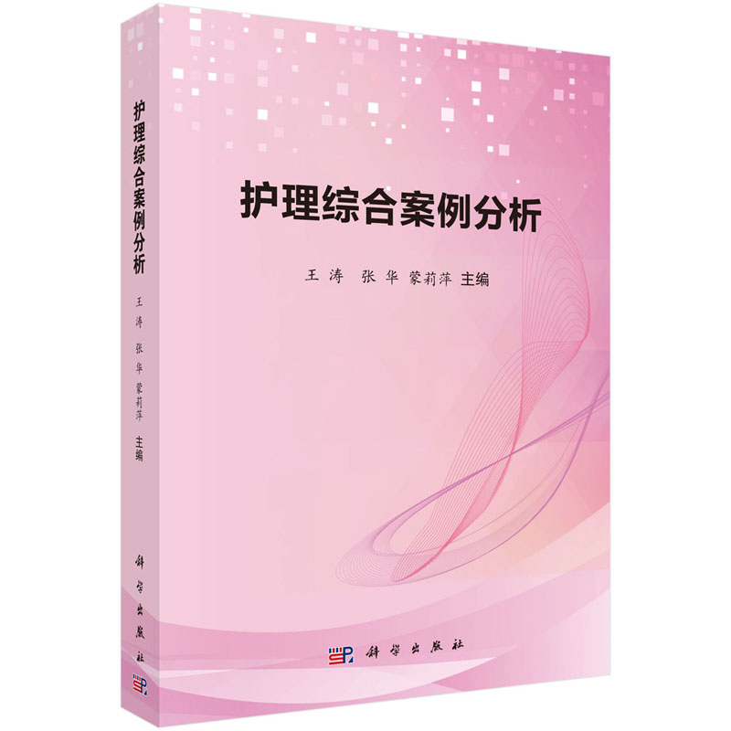 [正版]护理综合案例分析 内科 外科 妇科 儿科 急救相关疾病知识 护理学常用护理技术 涛 张华 蒙莉萍著 97870高清大图