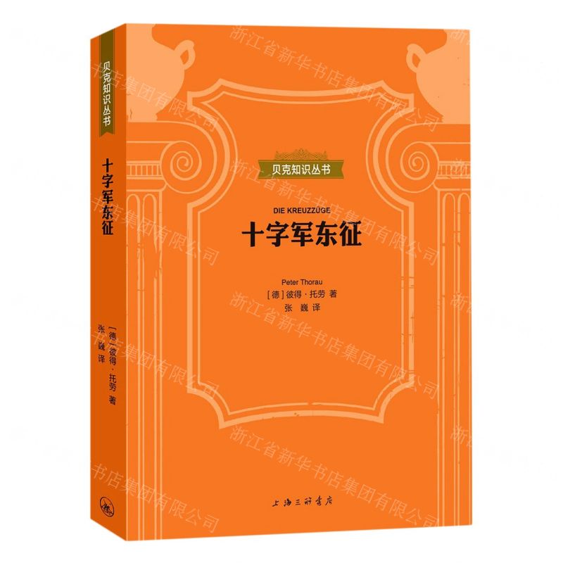 [N]十字军东征(精)/贝克知识丛书-9787542670366高清大图
