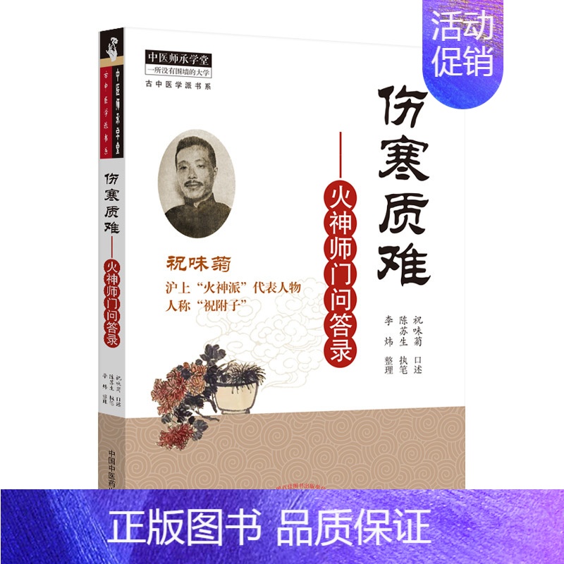 伤寒质难:火神师门问答录 [正版]伤寒质难——火神师门问答录 祝味菊,陈苏生,李炜 中医生活 书店图书籍 中国中医药出版