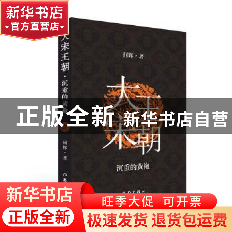 正版 大宋王朝:沉重的黄袍 何辉 作家出版社 9787521205268 书籍高清大图