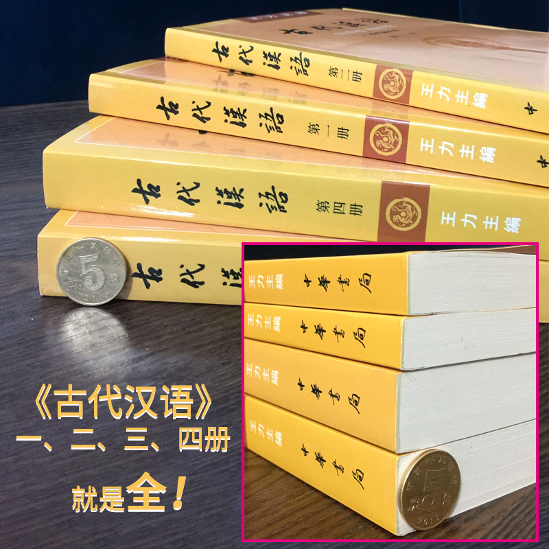 第4册]古代汉语 王力 [正版]中华书局全四册 古代汉语(校订重排本) 1-4册 王力 古代汉语常识考研参考书汉语言文