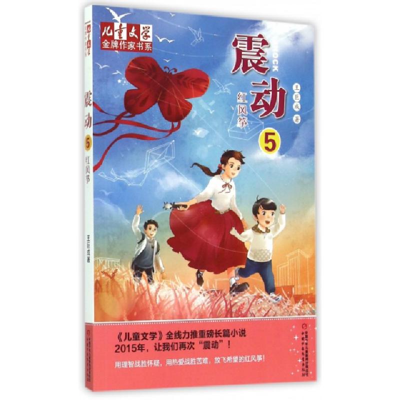 正版新书]震动(5红风筝)/儿童文学金牌作家书系王巨成9787514824高清大图