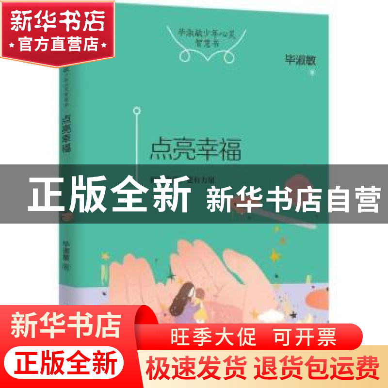 正版 点亮幸福 毕淑敏著 湖南少年儿童出版社 9787556227198 书籍高清大图