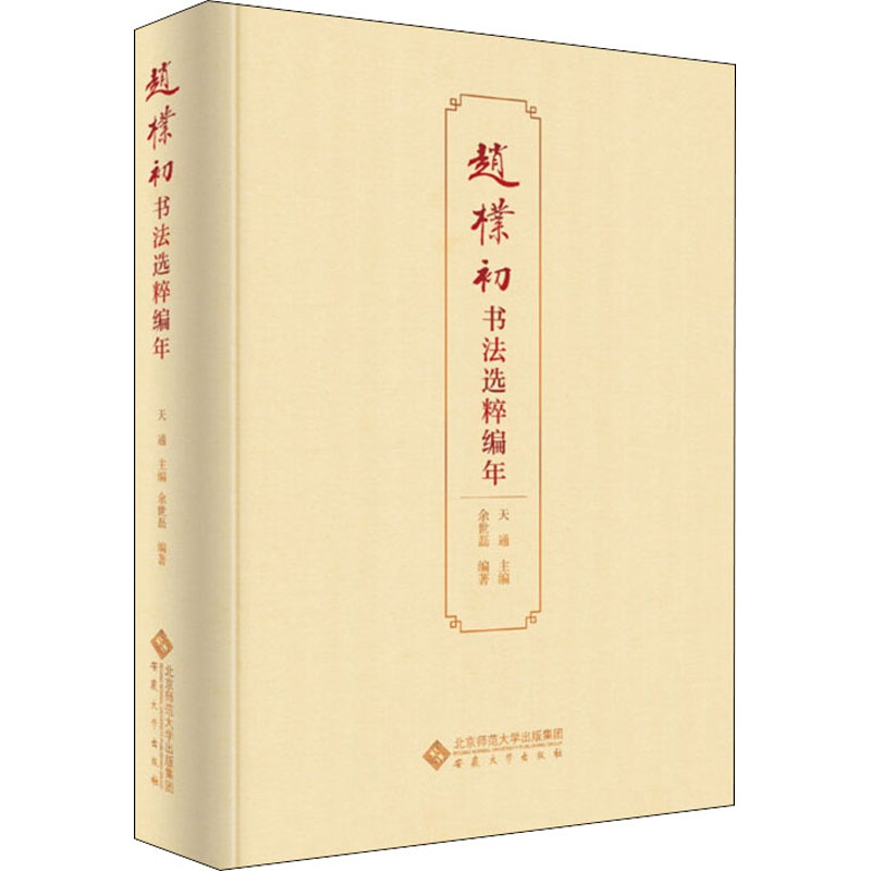 [M]赵朴初书法选粹编年-9787566422842高清大图