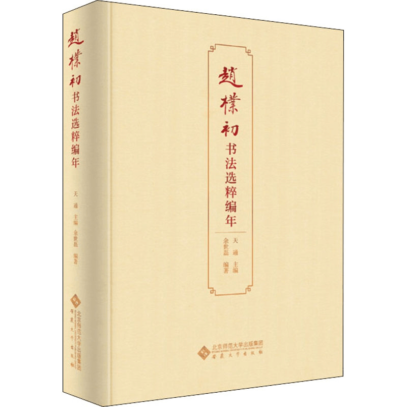 [M]赵朴初书法选粹编年-9787566422842图片