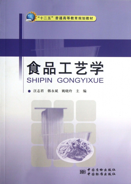 [正版]食品工艺学高清大图