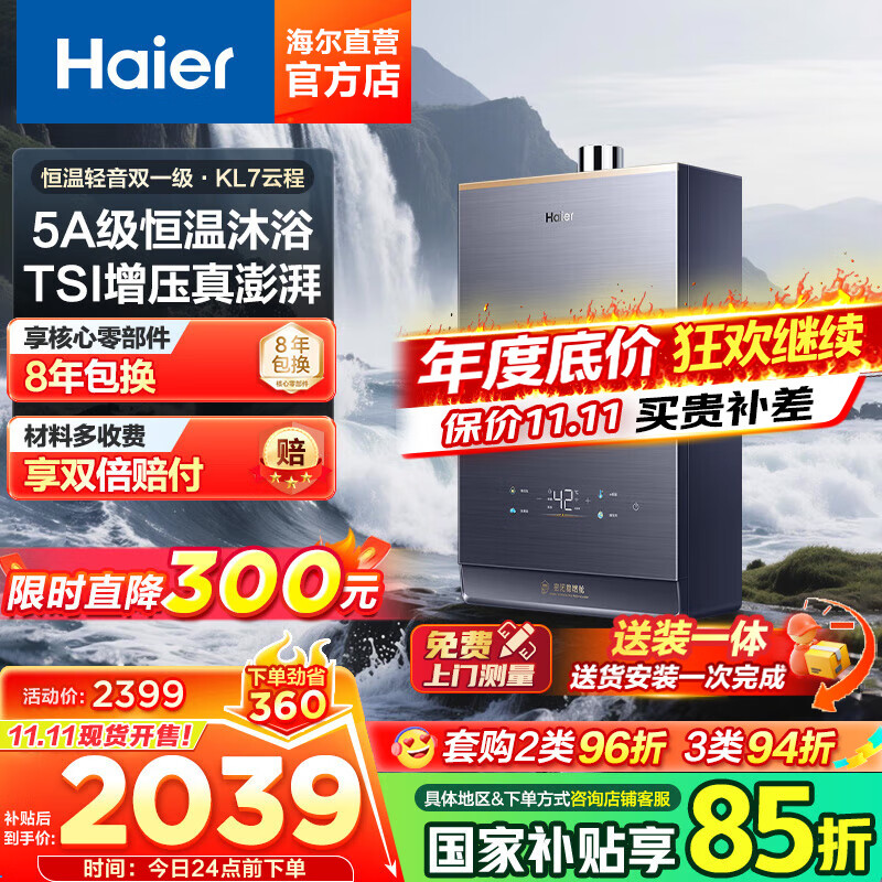 海尔(Haier)燃气热水器天然气家用无极变频水伺服恒温增压瀑布洗下置密闭稳燃舱WiFi智能KL7 16升[多点供水]