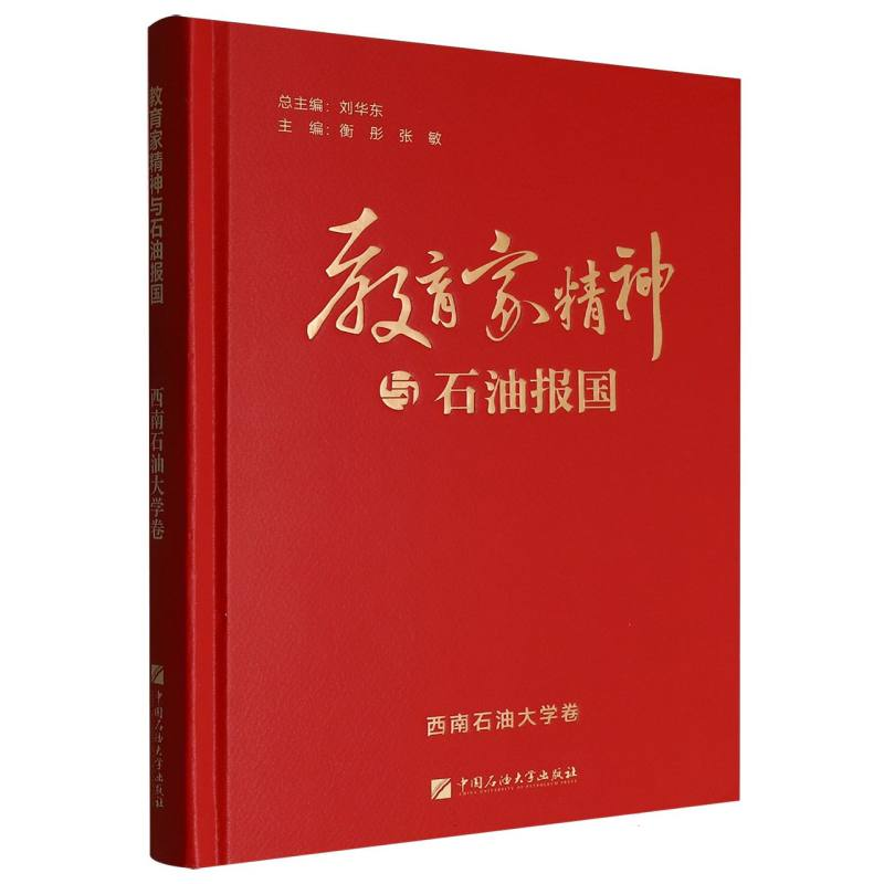 正版新书]教育家精神与石油报国   西南石油大学卷刘华东 总主编高清大图
