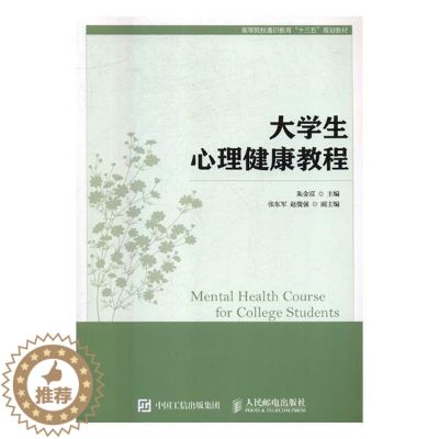 【醉染正版】大学生心理健康教程朱金富本科及以上大学生心理健康健康教育高等学校社会科学书籍