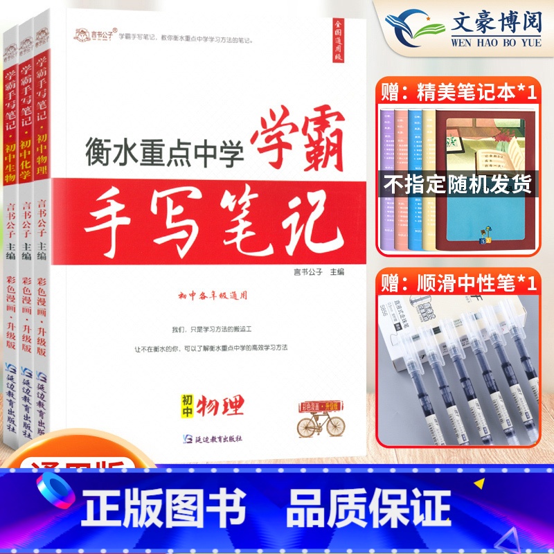 [物理+化学+生物]3本套 初中通用 [正版]2023衡水重点中学学霸手写笔记初中全套语文数学英语物理化学政治历史地理生高清大图