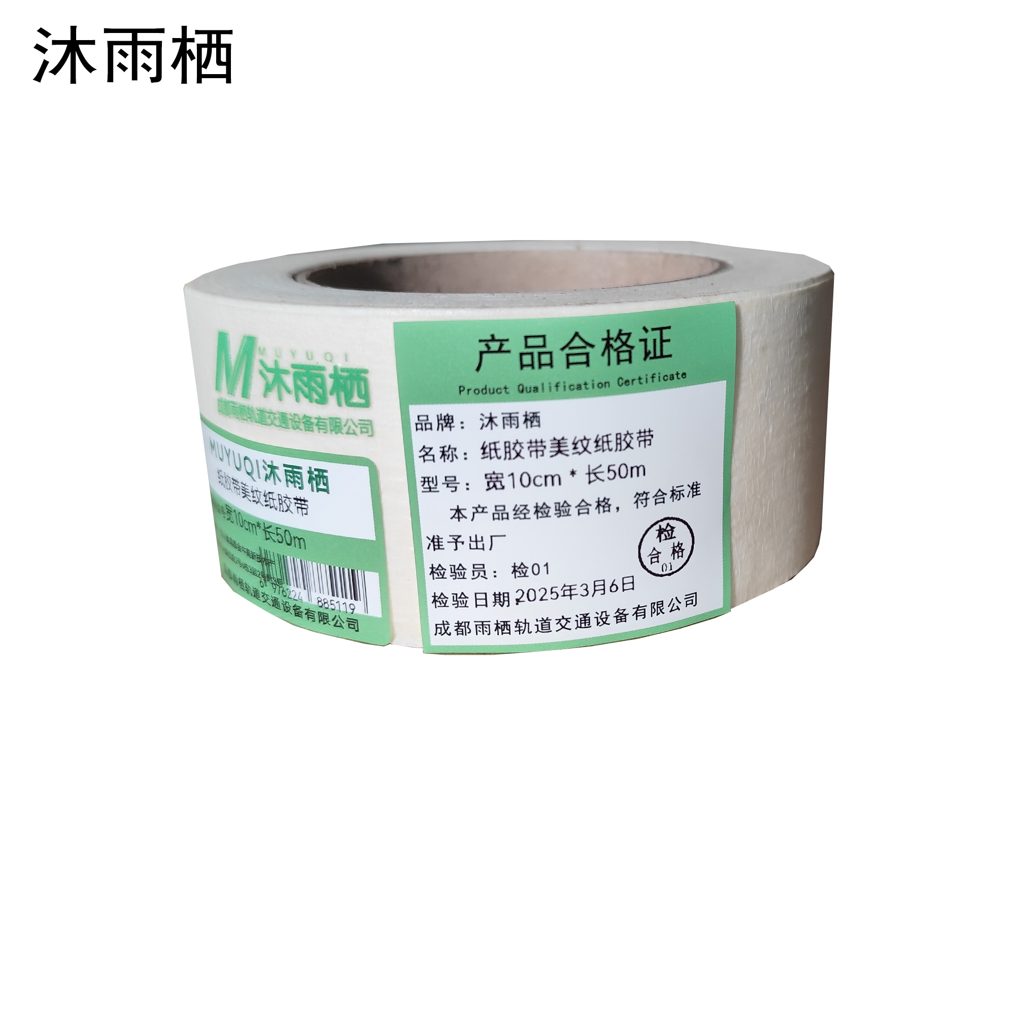 沐雨栖 纸胶带美纹纸胶带 宽10cm*长50m高清大图