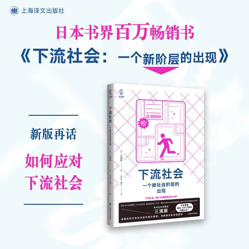 [正版]下流社会一个新社会阶层的出现 三浦展著 讲述中层在下流底层在沦陷的时候该何去何从日本社会现实问题书籍低欲望社会
