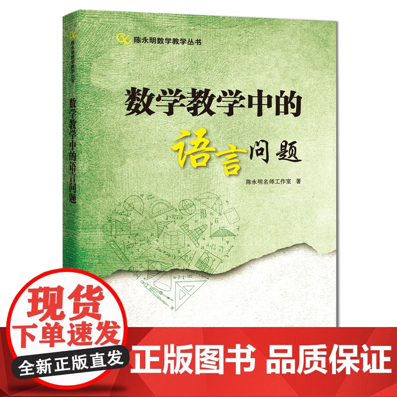 数学教学中的语言问题 陈永明数学教学丛书上海科技教育出版社中学初中数学课程设计高清大图