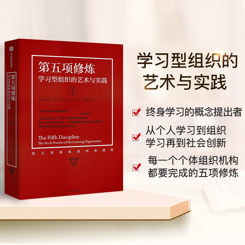 [正版]新版第五项修炼 学习型组织的艺术与实践 彼得圣吉 着 出版社出版 书籍高清大图