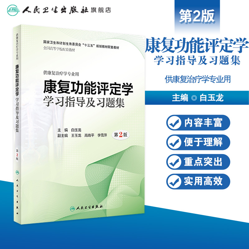 [正版]康复功能评定学学习指导及习题集 第2版康复治疗学专业用白玉龙主编 康复医学科康复评定学康复功能评定学书籍人民卫生高清大图