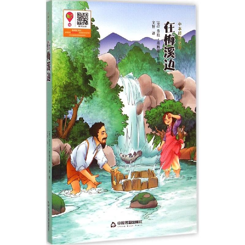 正版新书】在梅溪边劳拉·英格斯·怀德9787506846240