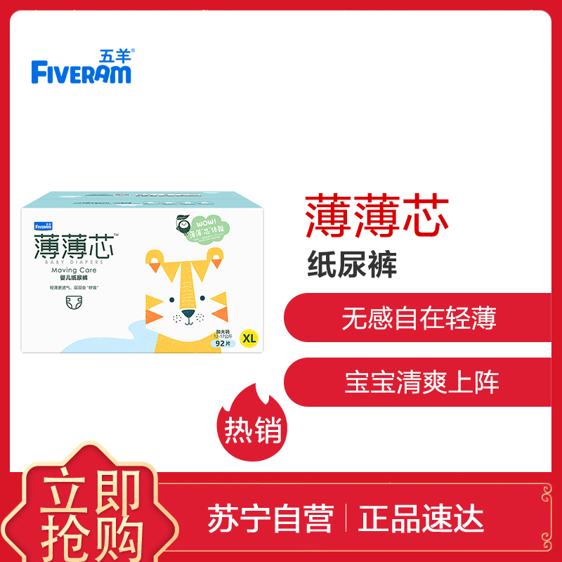 五羊(FIVERAM)薄薄芯婴儿纸尿裤裤XL码92片箱装