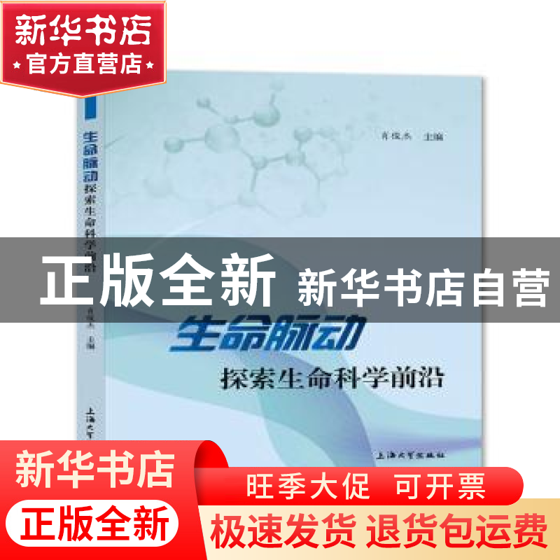 正版生命脉动探索生命科学前沿肖俊杰主编上海大学出版社