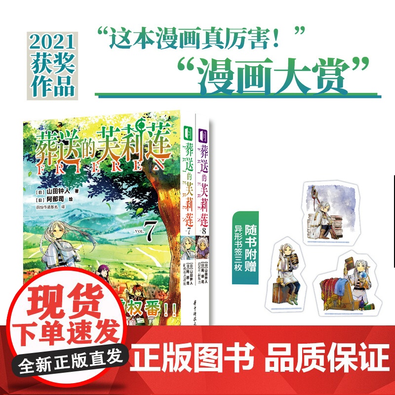 正版[首刷书签×3]葬送的芙莉莲漫画7-8 套装2册 山田钟人二次元哔哩新番精灵魔法治愈异冒险漫画次元书馆高清大图
